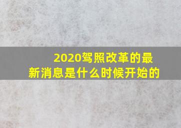 2020驾照改革的最新消息是什么时候开始的