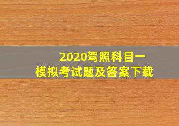 2020驾照科目一模拟考试题及答案下载