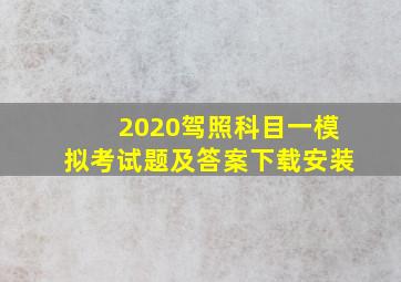 2020驾照科目一模拟考试题及答案下载安装