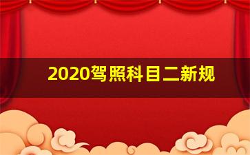 2020驾照科目二新规