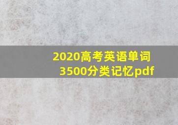 2020高考英语单词3500分类记忆pdf