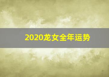 2020龙女全年运势