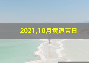 2021,10月黄道吉日