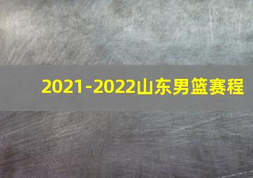 2021-2022山东男篮赛程