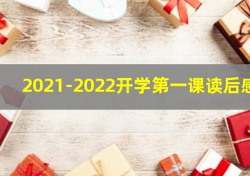 2021-2022开学第一课读后感