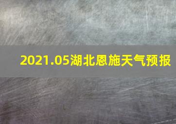 2021.05湖北恩施天气预报