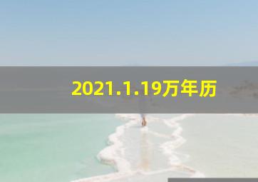 2021.1.19万年历