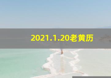 2021.1.20老黄历