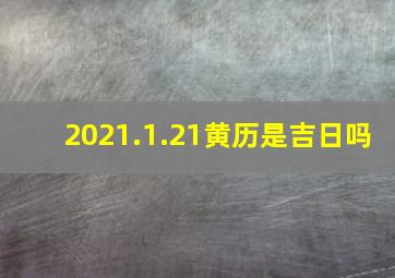 2021.1.21黄历是吉日吗