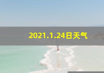 2021.1.24日天气