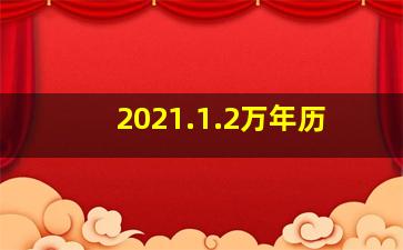 2021.1.2万年历