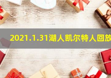 2021.1.31湖人凯尔特人回放