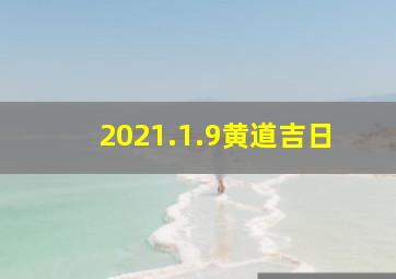 2021.1.9黄道吉日