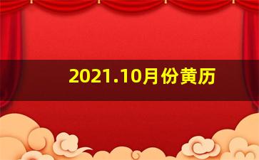 2021.10月份黄历