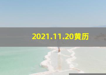 2021.11.20黄历