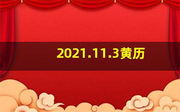 2021.11.3黄历