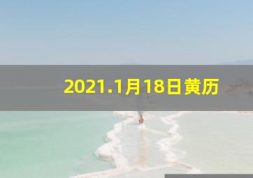 2021.1月18日黄历