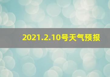 2021.2.10号天气预报