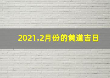 2021.2月份的黄道吉日