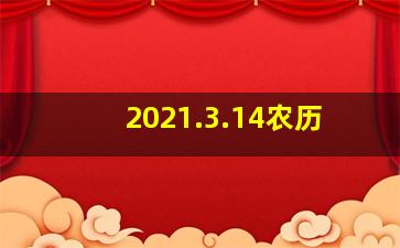 2021.3.14农历