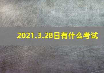 2021.3.28日有什么考试