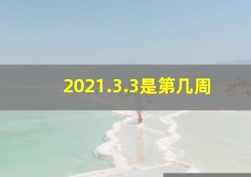 2021.3.3是第几周