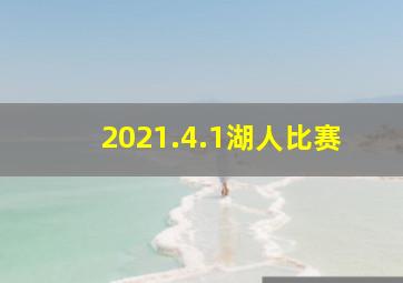 2021.4.1湖人比赛