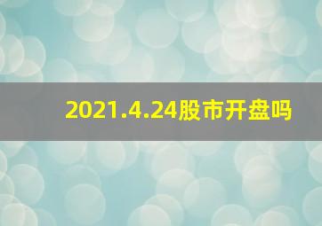 2021.4.24股市开盘吗