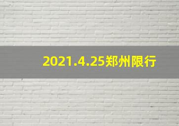 2021.4.25郑州限行