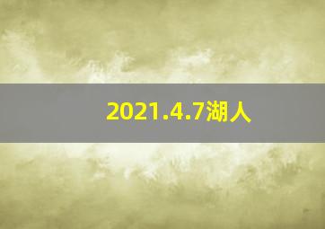 2021.4.7湖人