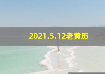 2021.5.12老黄历