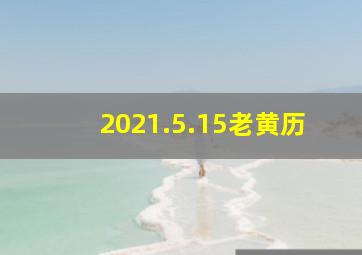 2021.5.15老黄历