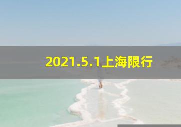 2021.5.1上海限行