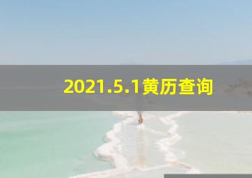 2021.5.1黄历查询