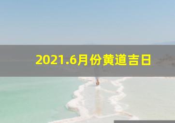 2021.6月份黄道吉日