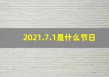 2021.7.1是什么节日