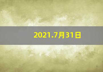 2021.7月31日