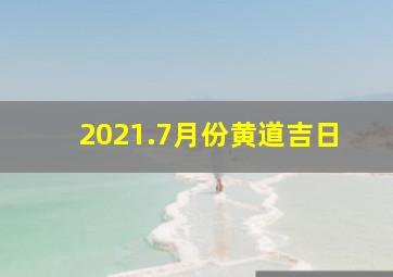 2021.7月份黄道吉日