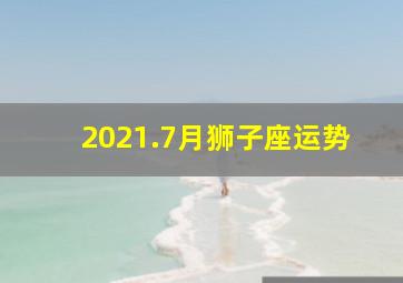 2021.7月狮子座运势