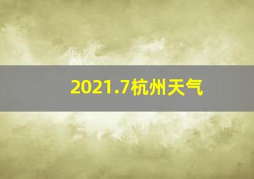 2021.7杭州天气