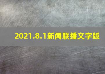 2021.8.1新闻联播文字版