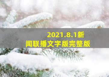 2021.8.1新闻联播文字版完整版