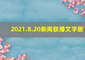 2021.8.20新闻联播文字版