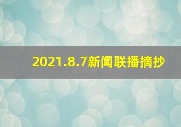 2021.8.7新闻联播摘抄