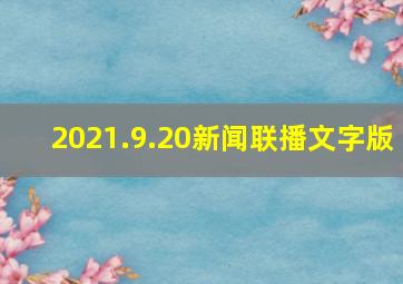 2021.9.20新闻联播文字版