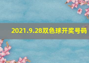 2021.9.28双色球开奖号码