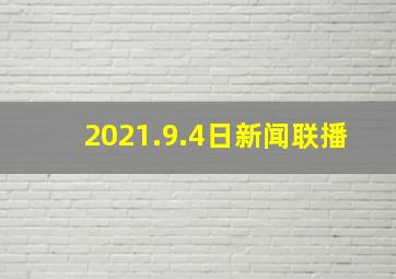 2021.9.4日新闻联播