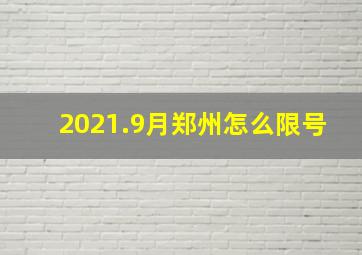 2021.9月郑州怎么限号