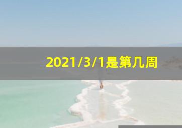 2021/3/1是第几周