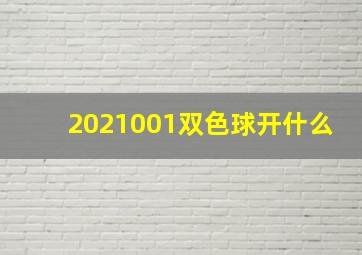 2021001双色球开什么